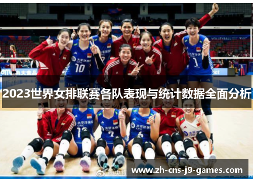 2023世界女排联赛各队表现与统计数据全面分析 2023世界女排联赛各队表现与统计数据全面分析