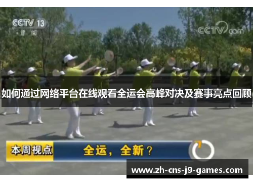 如何通过网络平台在线观看全运会高峰对决及赛事亮点回顾