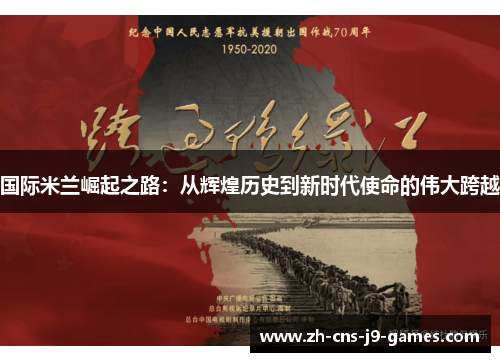国际米兰崛起之路:从辉煌历史到新时代使命的伟大跨越 国际米兰崛起之路:从辉煌历史到新时代使命的伟大跨越