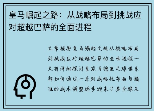 皇马崛起之路:从战略布局到挑战应对超越巴萨的全面进程 皇马崛起之路:从战略布局到挑战应对超越巴萨的全面进程