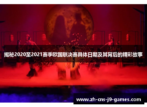 揭秘2020至2021赛季欧国联决赛具体日期及其背后的精彩故事 揭秘2020至2021赛季欧国联决赛具体日期及其背后的精彩故事