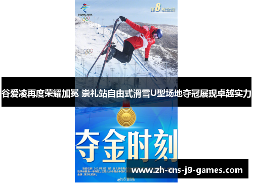 谷爱凌再度荣耀加冕 崇礼站自由式滑雪U型场地夺冠展现卓越实力 谷爱凌再度荣耀加冕 崇礼站自由式滑雪U型场地夺冠展现卓越实力