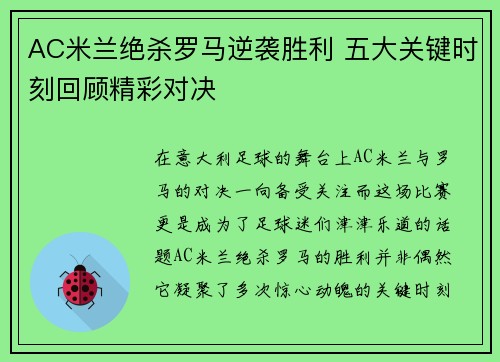 AC米兰绝杀罗马逆袭胜利 五大关键时刻回顾精彩对决