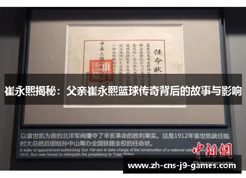 崔永熙揭秘：父亲崔永熙篮球传奇背后的故事与影响