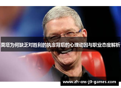 莫塔为何缺乏对胜利的执念背后的心理动因与职业态度解析