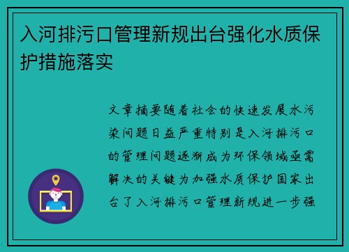 入河排污口管理新规出台强化水质保护措施落实