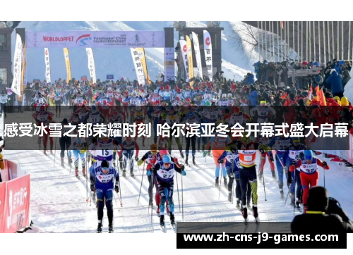 感受冰雪之都荣耀时刻 哈尔滨亚冬会开幕式盛大启幕