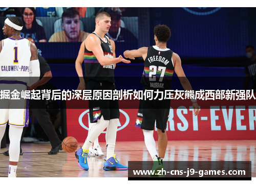掘金崛起背后的深层原因剖析如何力压灰熊成西部新强队