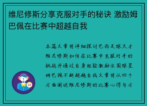 维尼修斯分享克服对手的秘诀 激励姆巴佩在比赛中超越自我