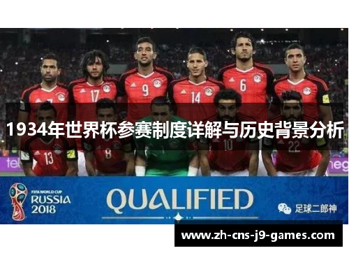 1934年世界杯参赛制度详解与历史背景分析