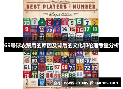 69号球衣禁用的原因及背后的文化和伦理考量分析