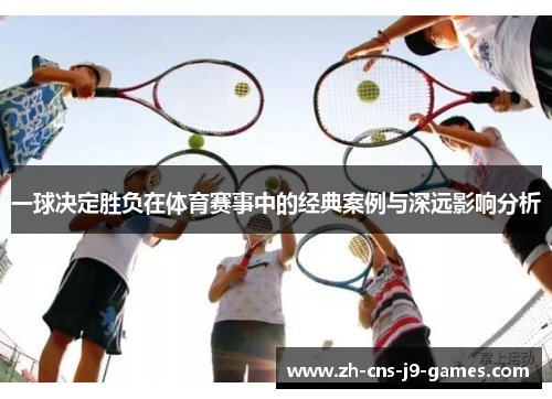一球决定胜负在体育赛事中的经典案例与深远影响分析