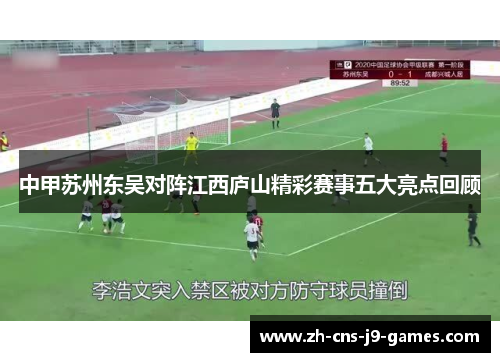 中甲苏州东吴对阵江西庐山精彩赛事五大亮点回顾