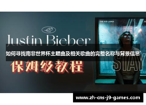 如何寻找南非世界杯主题曲及相关歌曲的完整名称与背景信息