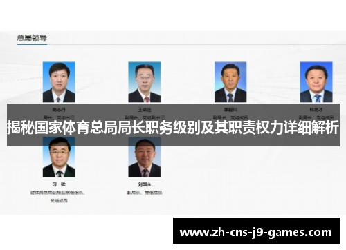 揭秘国家体育总局局长职务级别及其职责权力详细解析