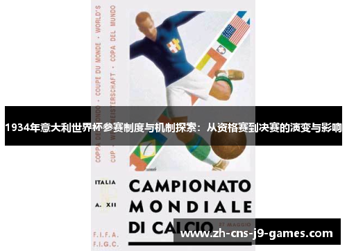 1934年意大利世界杯参赛制度与机制探索：从资格赛到决赛的演变与影响
