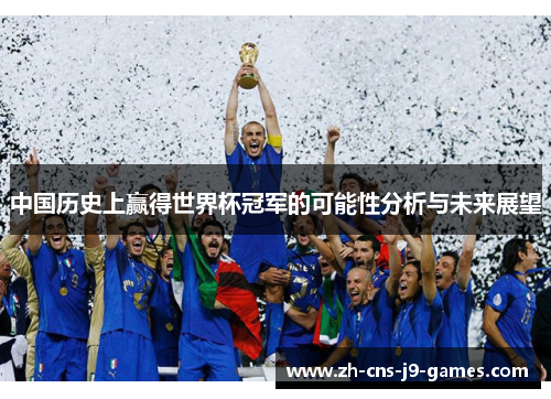 中国历史上赢得世界杯冠军的可能性分析与未来展望