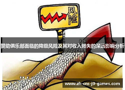 赞助俱乐部面临的降级风险及其对收入损失的深远影响分析