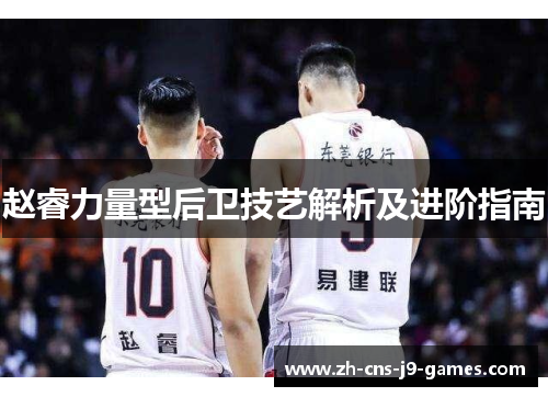 赵睿力量型后卫技艺解析及进阶指南