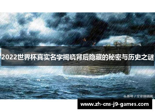 2022世界杯真实名字揭晓背后隐藏的秘密与历史之谜