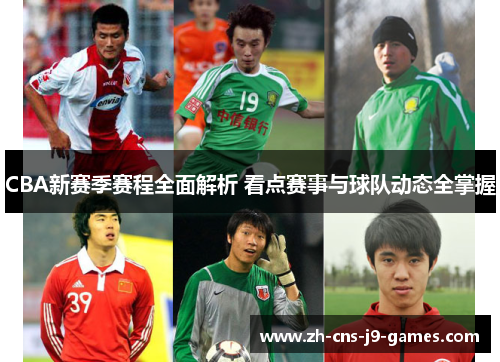 CBA新赛季赛程全面解析 看点赛事与球队动态全掌握