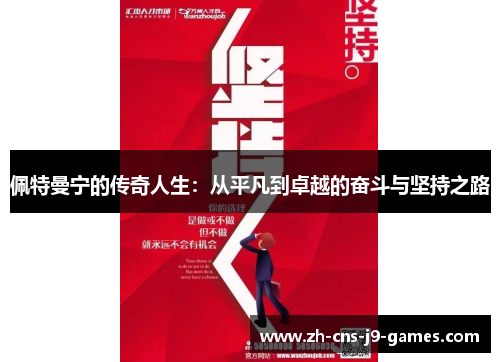 佩特曼宁的传奇人生：从平凡到卓越的奋斗与坚持之路