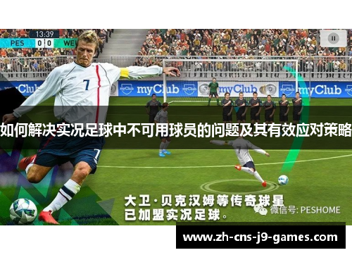 如何解决实况足球中不可用球员的问题及其有效应对策略