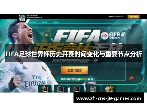 FIFA足球世界杯历史开赛时间变化与重要节点分析