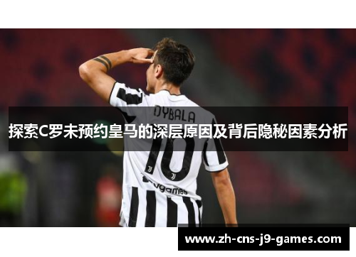 探索C罗未预约皇马的深层原因及背后隐秘因素分析