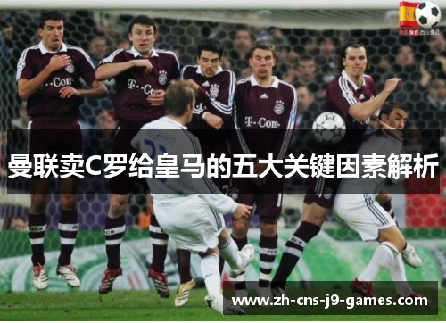曼联卖C罗给皇马的五大关键因素解析