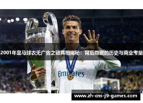 2001年皇马球衣无广告之谜真相揭秘：背后隐藏的历史与商业考量