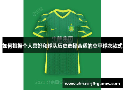 如何根据个人喜好和球队历史选择合适的意甲球衣款式