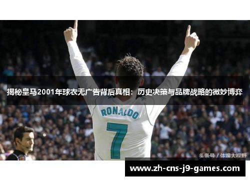 揭秘皇马2001年球衣无广告背后真相：历史决策与品牌战略的微妙博弈