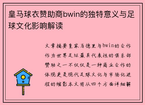 皇马球衣赞助商bwin的独特意义与足球文化影响解读