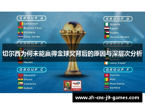 切尔西为何未能赢得金球奖背后的原因与深层次分析