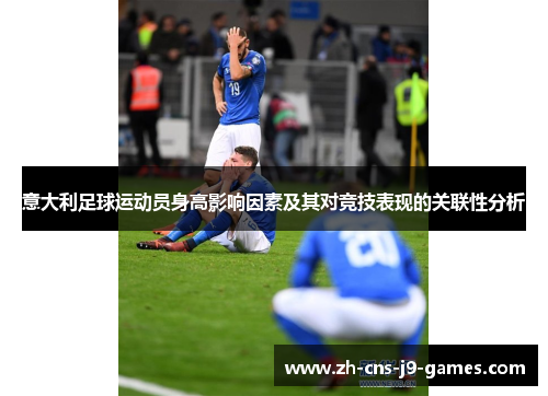 意大利足球运动员身高影响因素及其对竞技表现的关联性分析