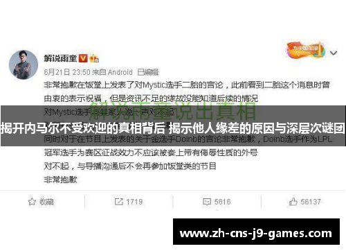 揭开内马尔不受欢迎的真相背后 揭示他人缘差的原因与深层次谜团