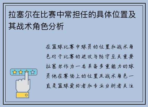 拉塞尔在比赛中常担任的具体位置及其战术角色分析