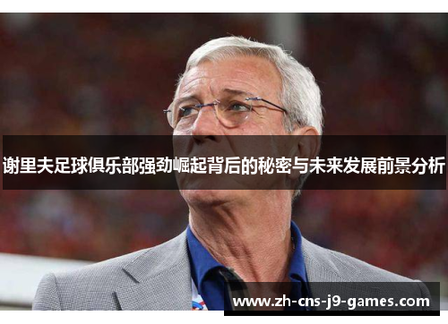 谢里夫足球俱乐部强劲崛起背后的秘密与未来发展前景分析