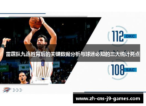 雷霆队九连胜背后的关键数据分析与球迷必知的三大统计亮点