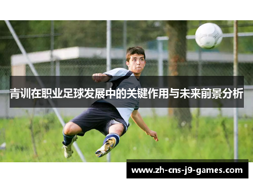 青训在职业足球发展中的关键作用与未来前景分析