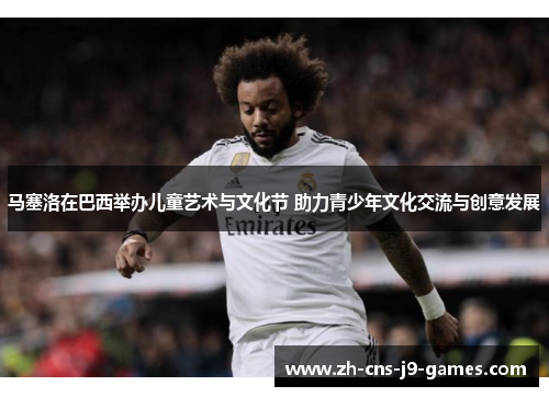 马塞洛在巴西举办儿童艺术与文化节 助力青少年文化交流与创意发展