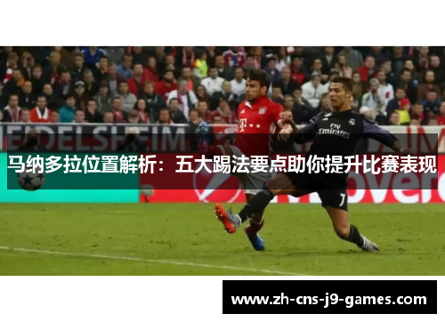 马纳多拉位置解析：五大踢法要点助你提升比赛表现