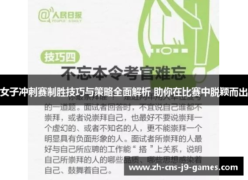 女子冲刺赛制胜技巧与策略全面解析 助你在比赛中脱颖而出 女子冲刺赛制胜技巧与策略全面解析 助你在比赛中脱颖而出