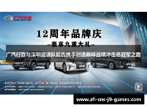 广汽行致与深圳碧波队能否携手创造巅峰战绩冲击总冠军之路 广汽行致与深圳碧波队能否携手创造巅峰战绩冲击总冠军之路