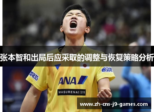 张本智和出局后应采取的调整与恢复策略分析 张本智和出局后应采取的调整与恢复策略分析