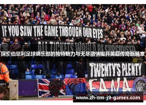 探索伯恩利足球俱乐部的独特魅力与无尽激情揭开英超传奇新篇章 探索伯恩利足球俱乐部的独特魅力与无尽激情揭开英超传奇新篇章
