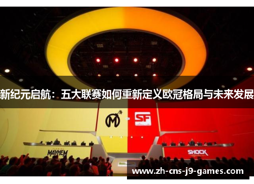 新纪元启航:五大联赛如何重新定义欧冠格局与未来发展 新纪元启航:五大联赛如何重新定义欧冠格局与未来发展