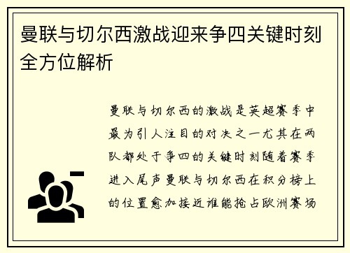 曼联与切尔西激战迎来争四关键时刻全方位解析 曼联与切尔西激战迎来争四关键时刻全方位解析