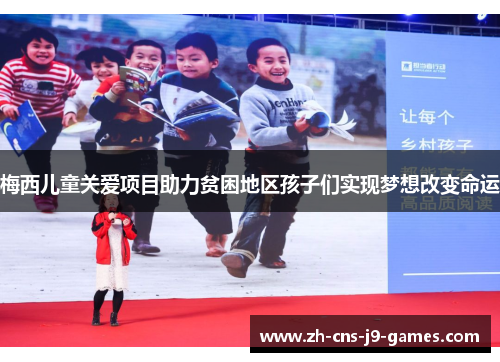 梅西儿童关爱项目助力贫困地区孩子们实现梦想改变命运 梅西儿童关爱项目助力贫困地区孩子们实现梦想改变命运